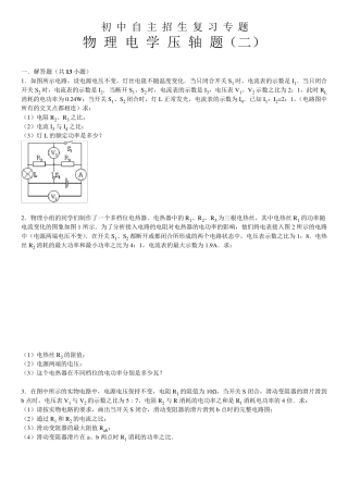 初中物理自主招生复习专题(电学二)