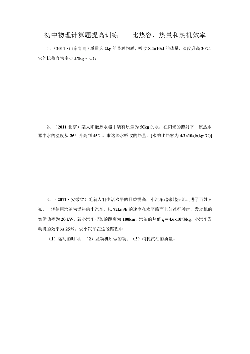 初中物理计算题提高训练——比热容、热量和热机效率_第1页