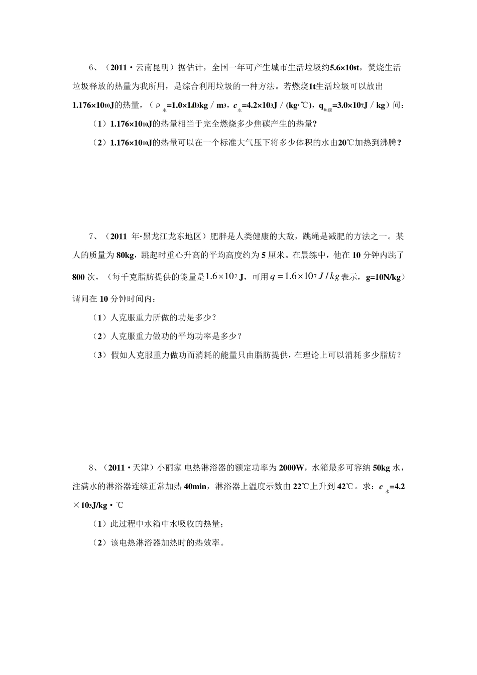 初中物理计算题提高训练——比热容、热量和热机效率_第3页