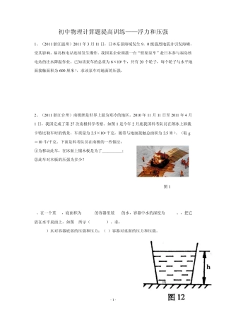 初中物理计算题提高训练——浮力和压强
