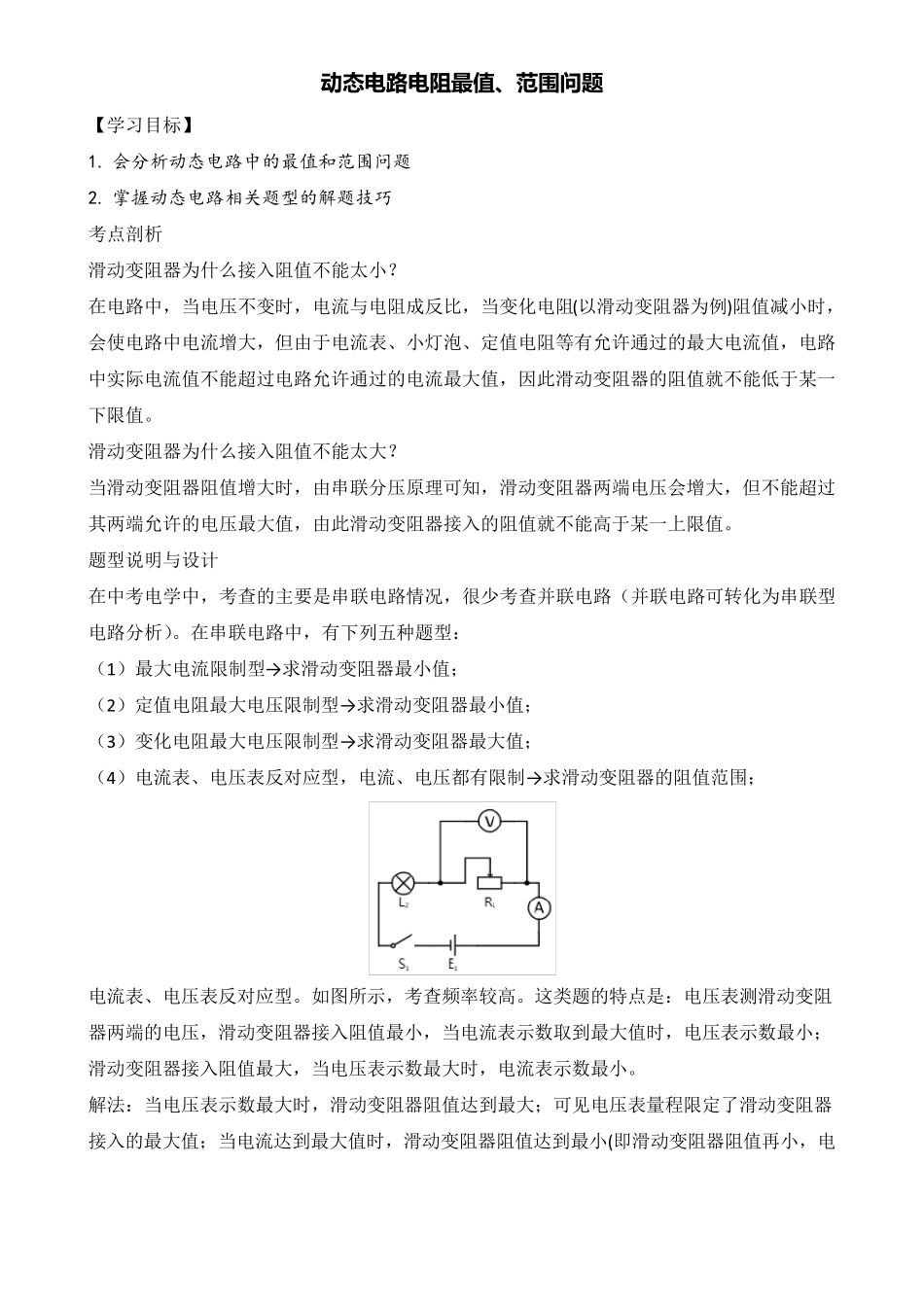 初中物理讲义：动态电路电阻最值、范围问题_第1页