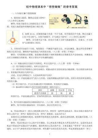 初中物理课本中想想做做的参考答案(有图)