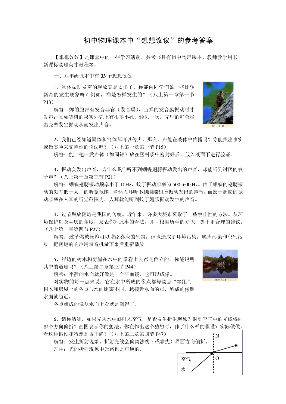 初中物理课本中想想议议的参考答案_第1页