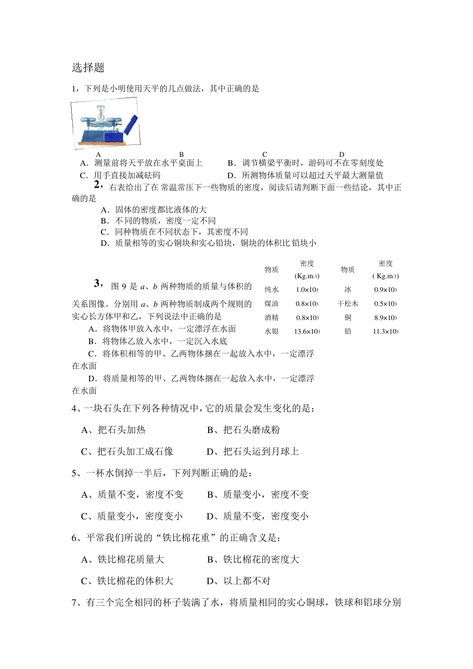 初中物理质量与密度测试题1_第1页