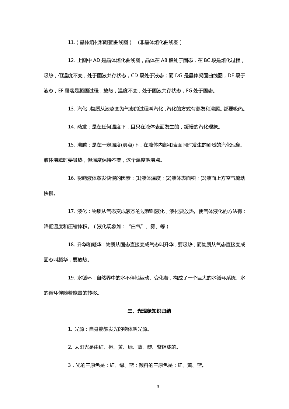 初中物理辅导：初二物理知识点总结_第3页