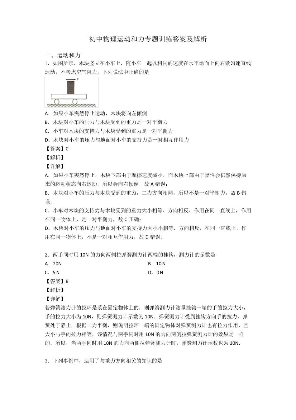 初中物理运动和力专题训练答案及解析_第1页
