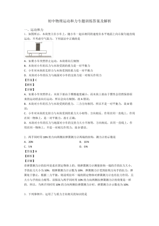 初中物理运动和力专题训练答案及解析