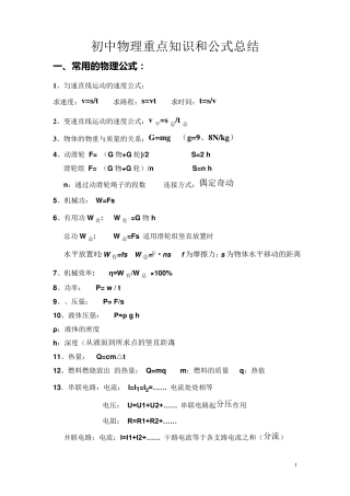 初中物理重点知识和公式总结