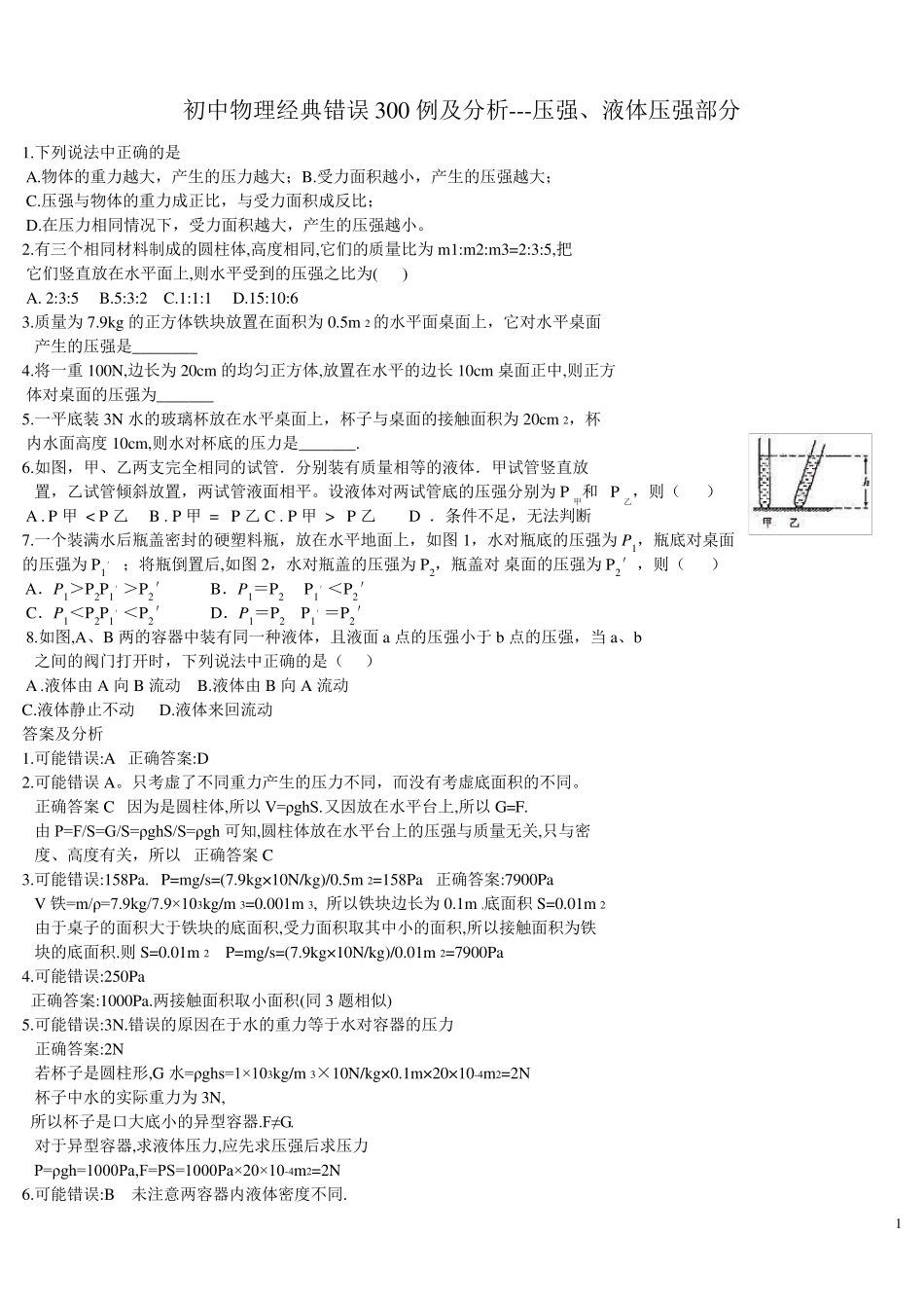 初中物理难题精讲300例_第1页