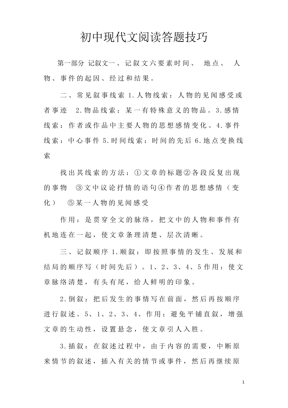 初中现代文阅读答题技巧_第1页