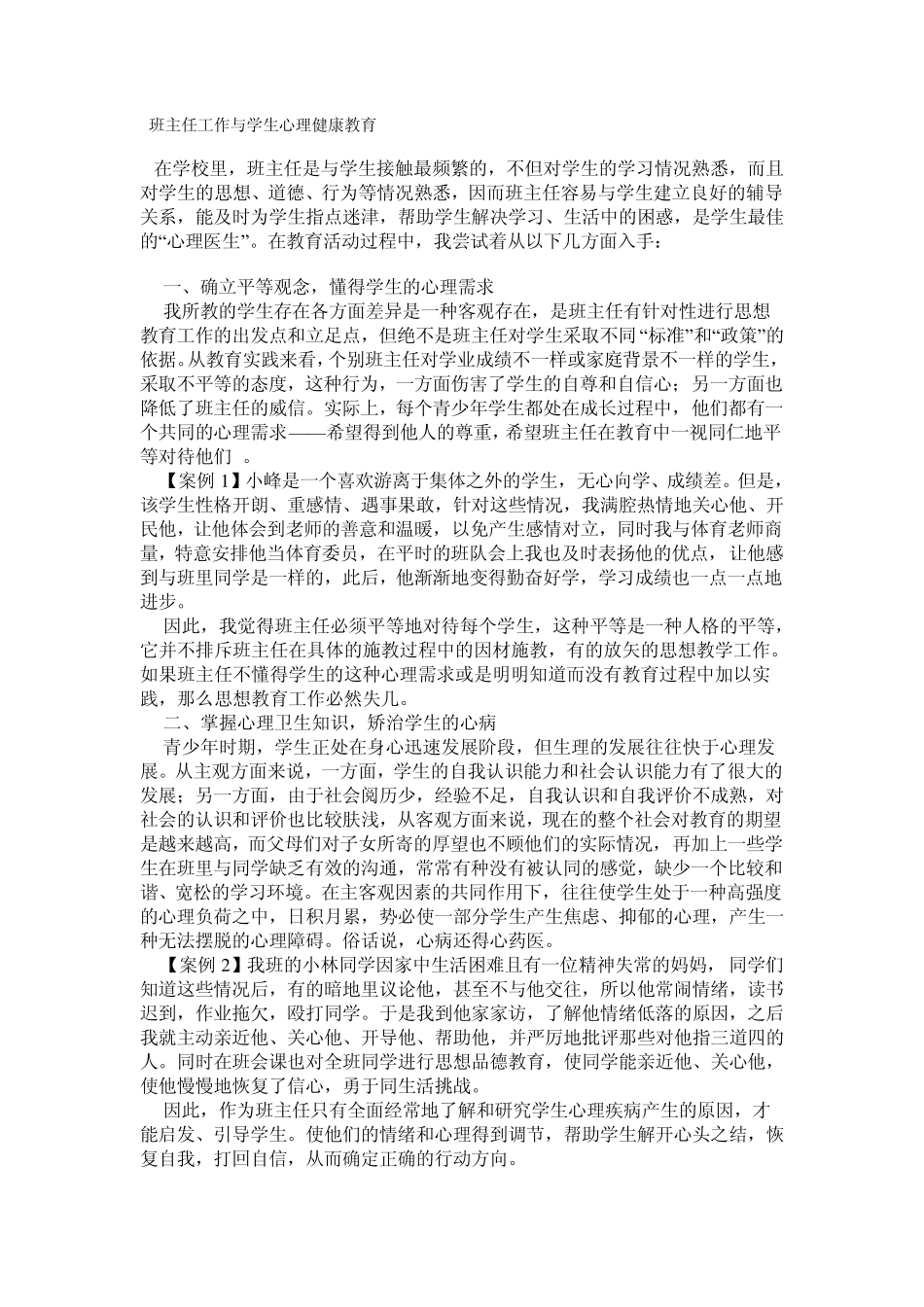 初中班主任工作心理健康教育_第1页