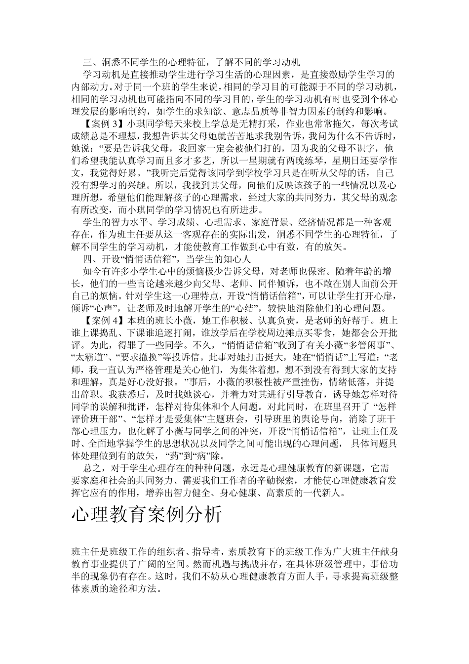 初中班主任工作心理健康教育_第2页