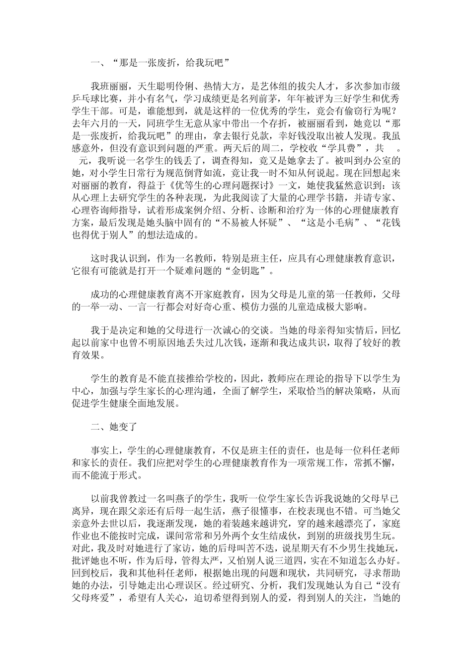 初中班主任工作心理健康教育_第3页