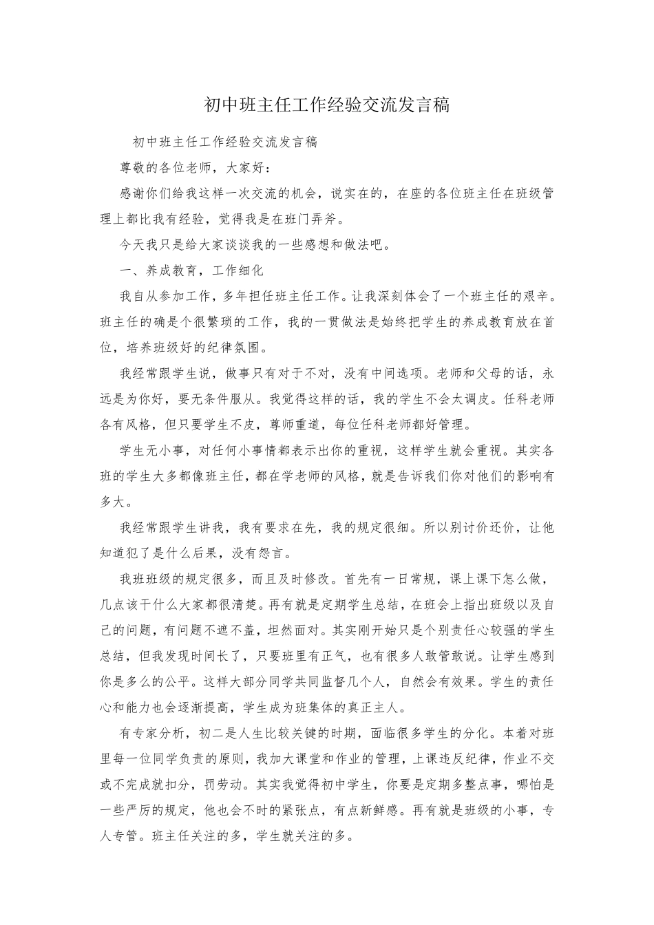 初中班主任工作经验交流发言稿_第1页