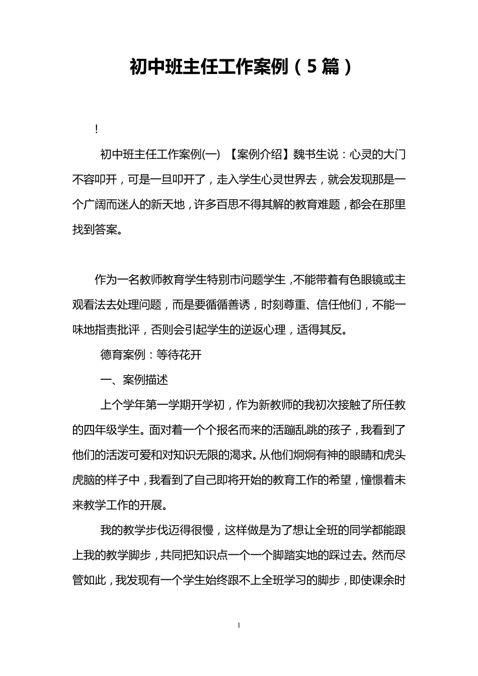 初中班主任工作案例(5篇)_第1页