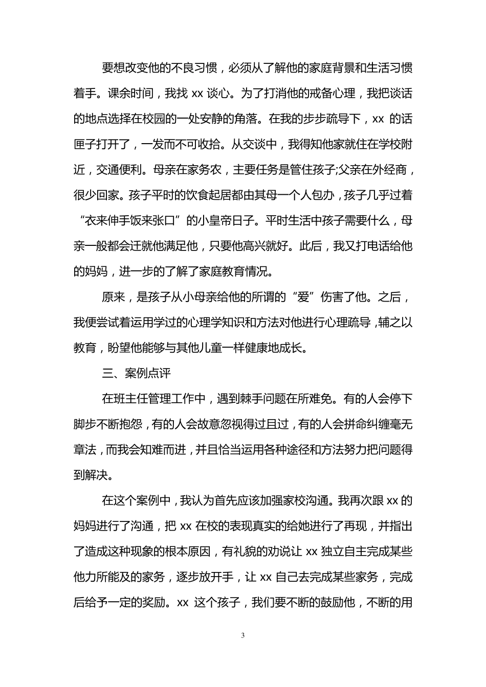 初中班主任工作案例(5篇)_第3页