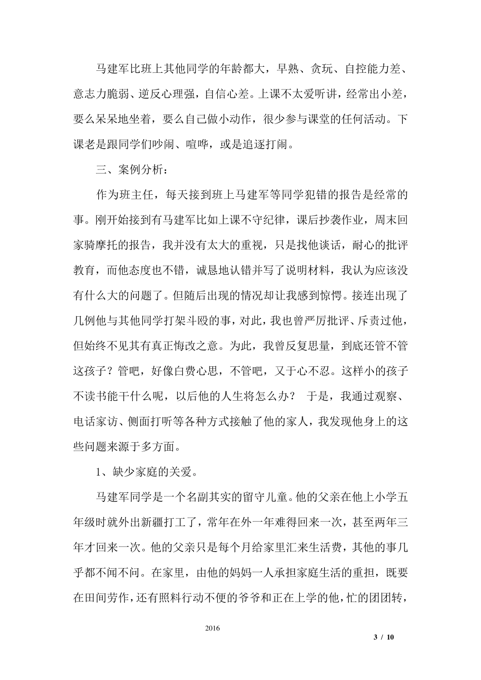 初中班主任德育案例_第3页