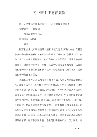 初中班主任德育案例