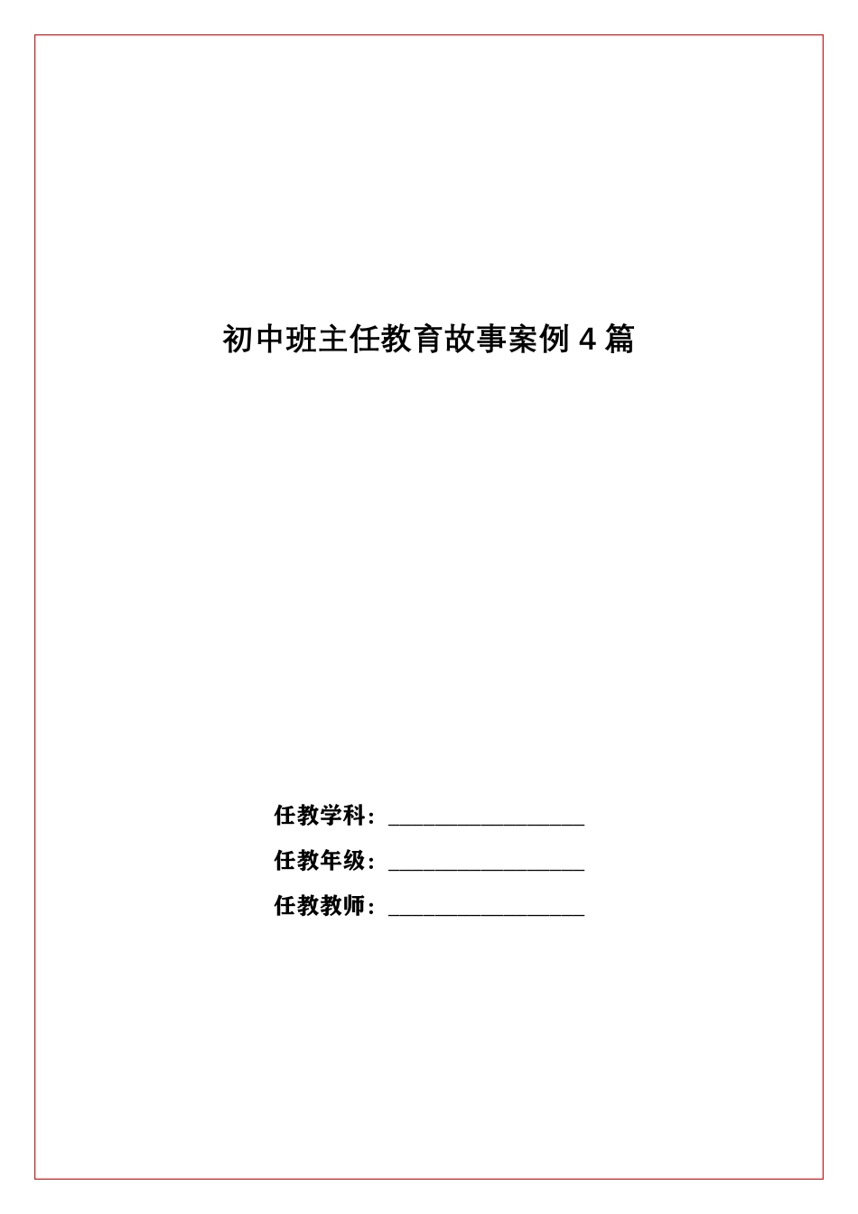 初中班主任教育故事案例4篇_第1页