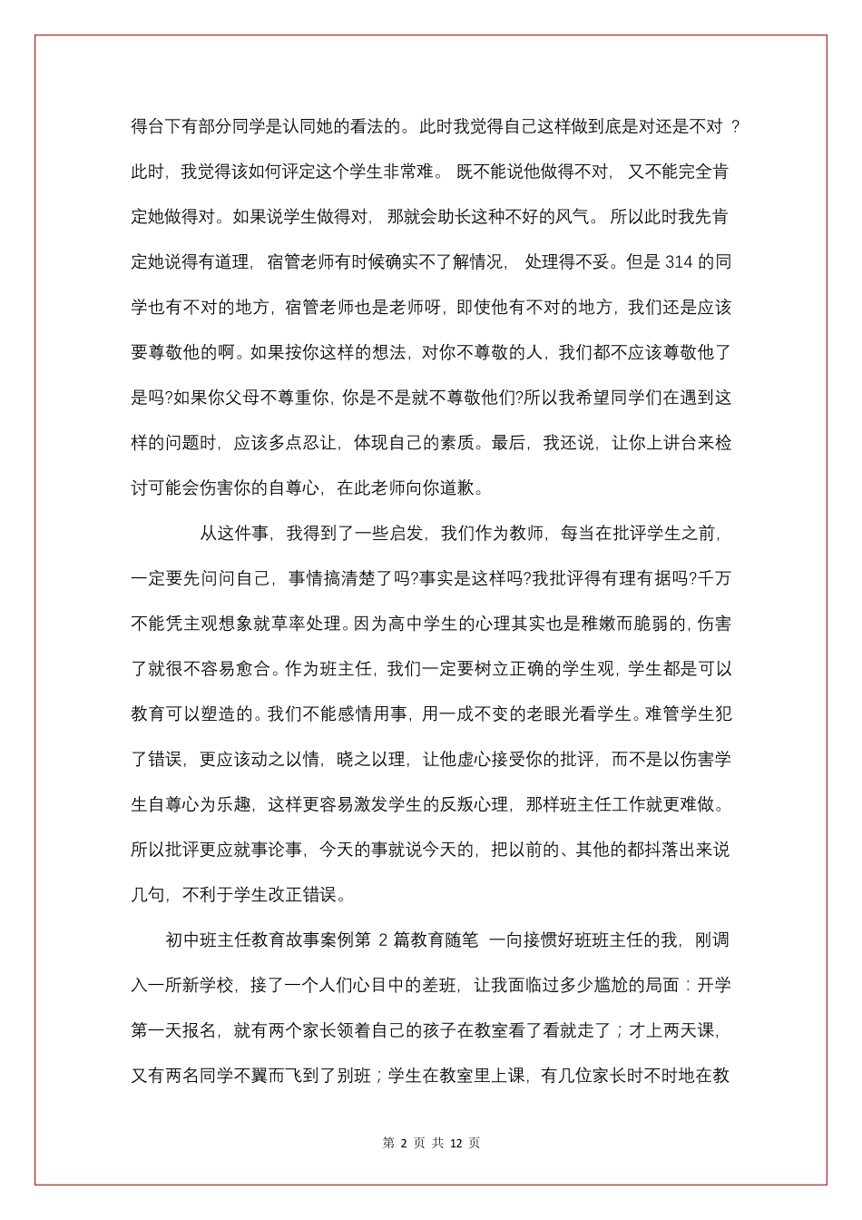 初中班主任教育故事案例4篇_第3页