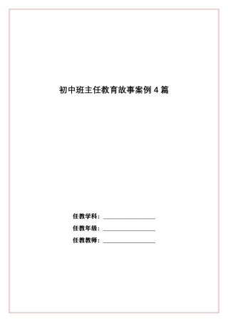 初中班主任教育故事案例4篇