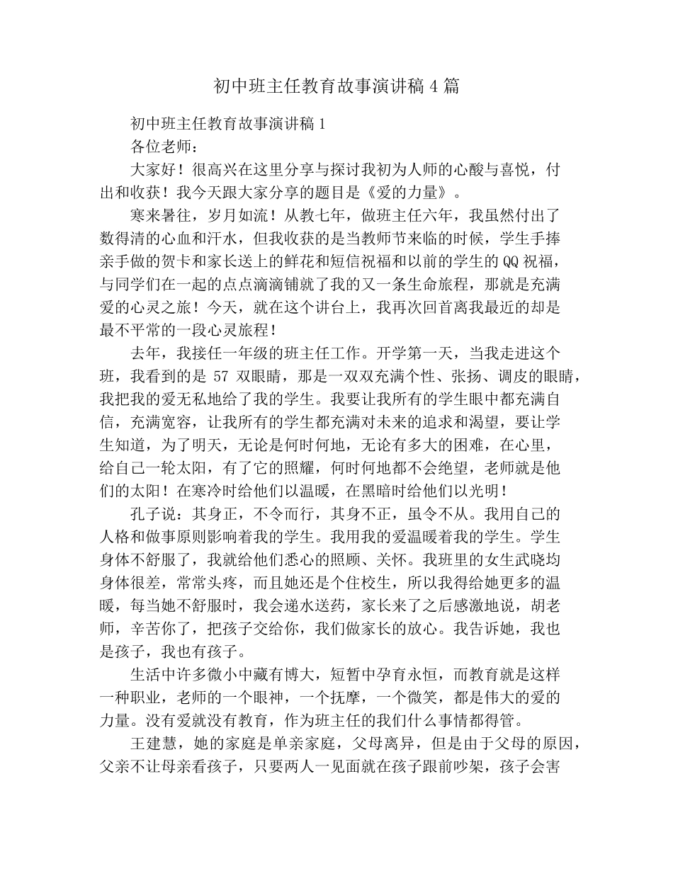 初中班主任教育故事演讲稿4篇_第1页