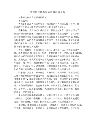 初中班主任教育故事演讲稿4篇