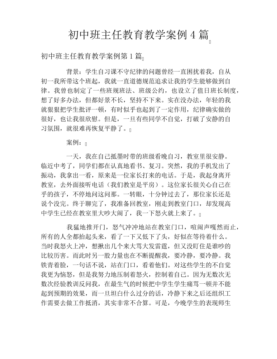 初中班主任教育教学案例4篇_第1页