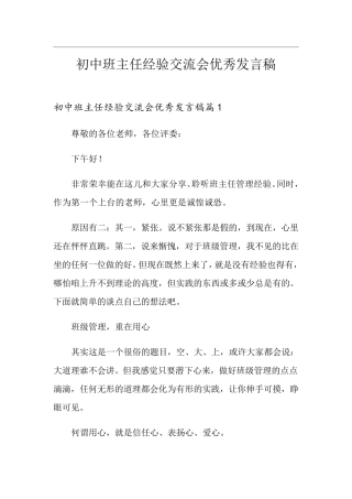 初中班主任经验交流会优秀发言稿
