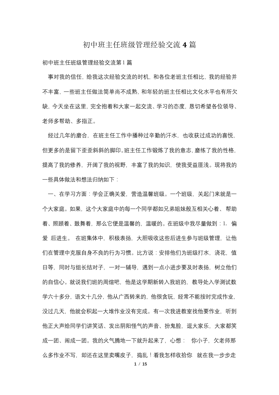 初中班主任班级管理经验交流4篇_第1页