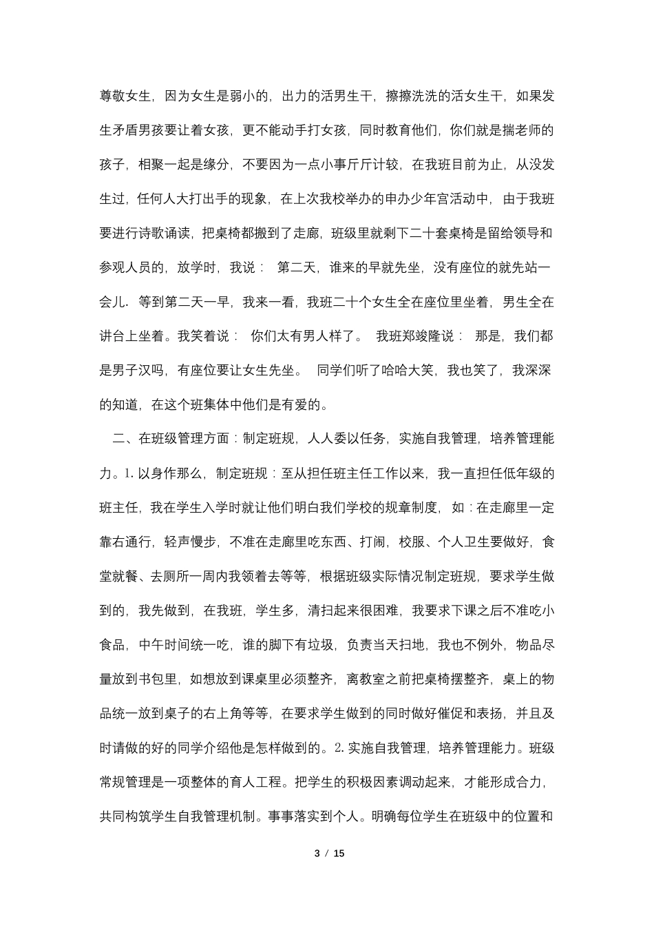 初中班主任班级管理经验交流4篇_第3页