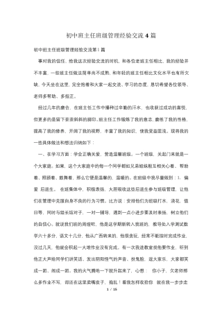 初中班主任班级管理经验交流4篇