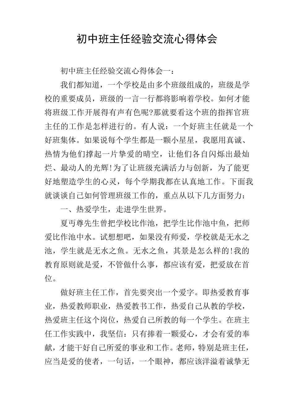 初中班主任经验交流心得体会_第1页