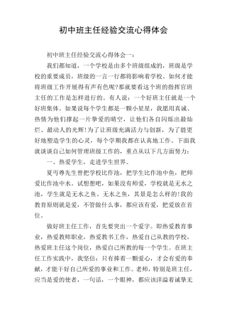 初中班主任经验交流心得体会