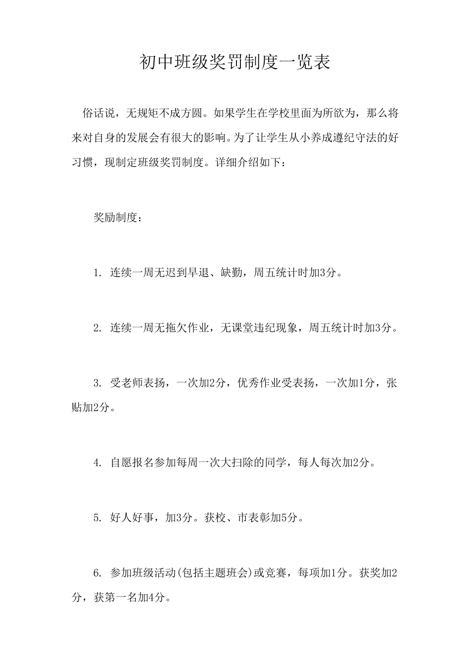初中班级奖罚制度一览表_第1页