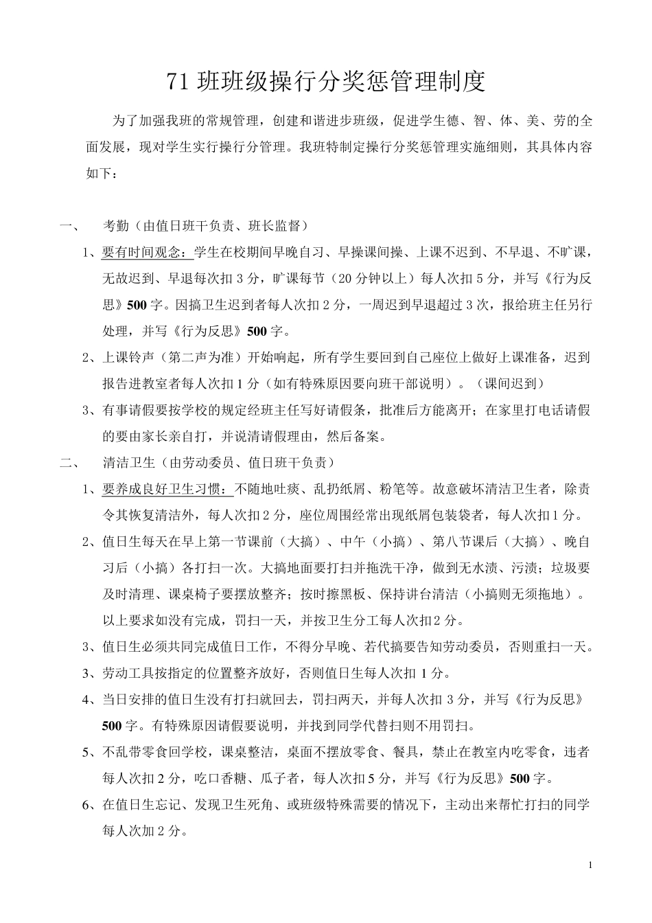 初中班级学生操行分评定细则_第1页