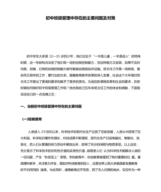 初中班级管理中存在的主要问题及对策