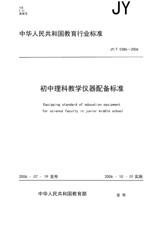 初中理科教学仪器配备标准