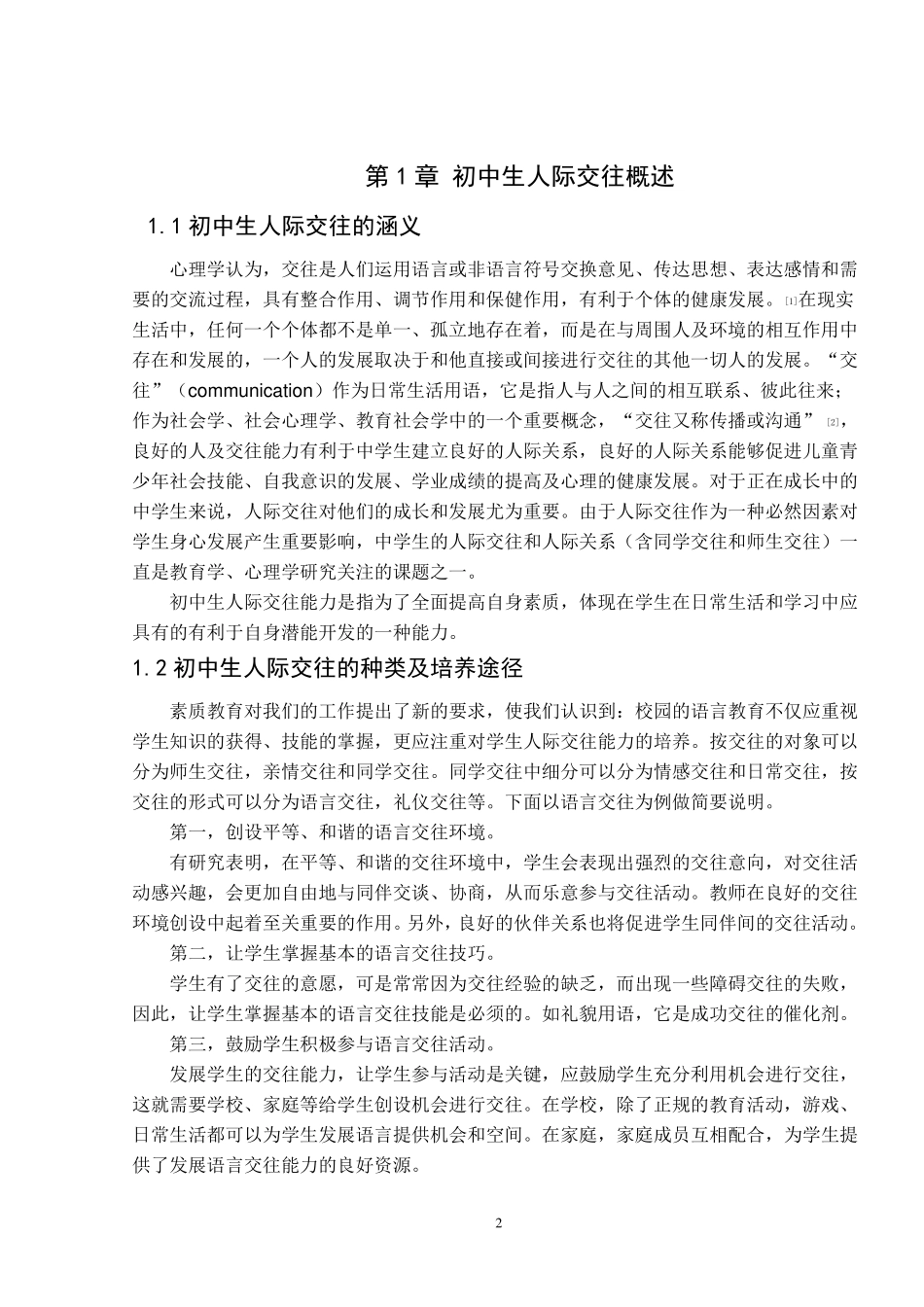 初中生人际交往_第2页