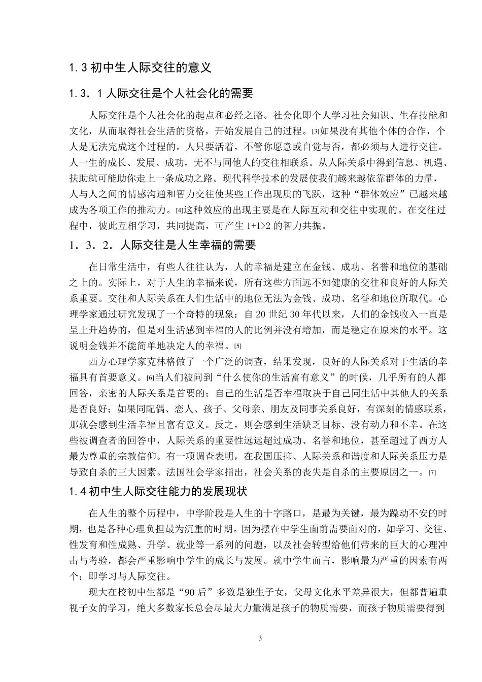 初中生人际交往_第3页