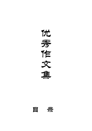 初中生优秀作文集