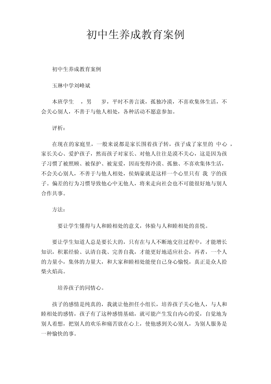 初中生养成教育案例_第1页