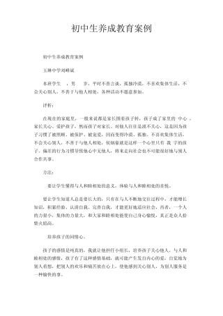 初中生养成教育案例