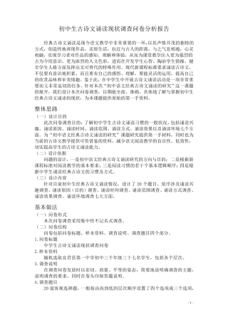 初中生古诗文诵读现状调查问卷分析报告