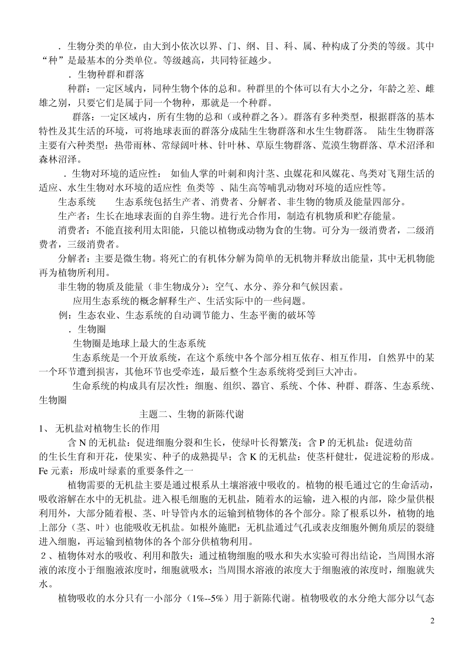 初中生命科学基础知识_第2页