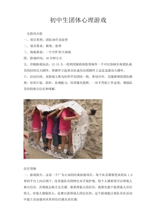 初中生团体心理游戏