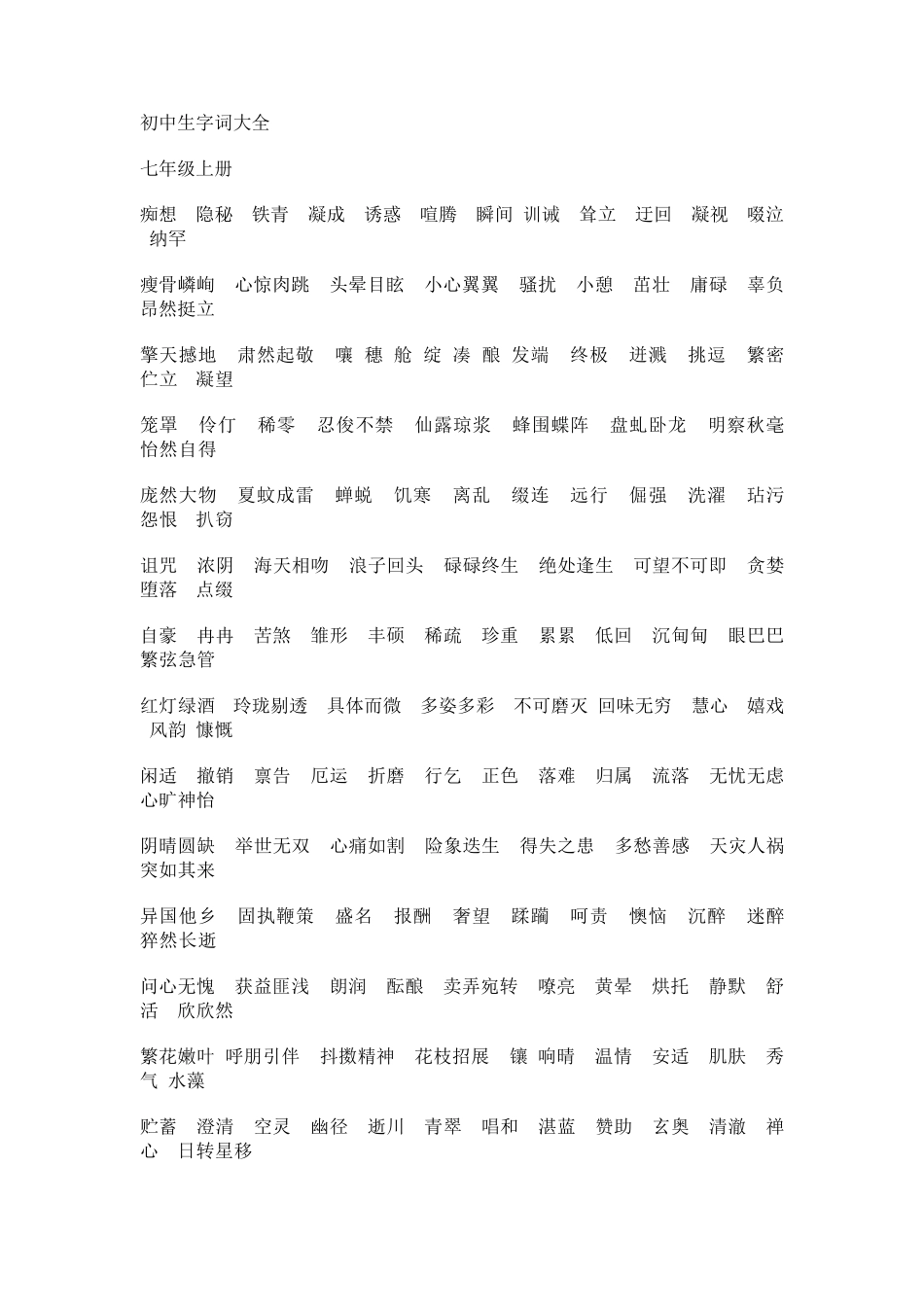 初中生字词大全_第1页