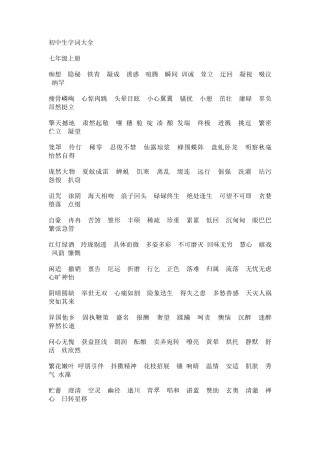 初中生字词大全