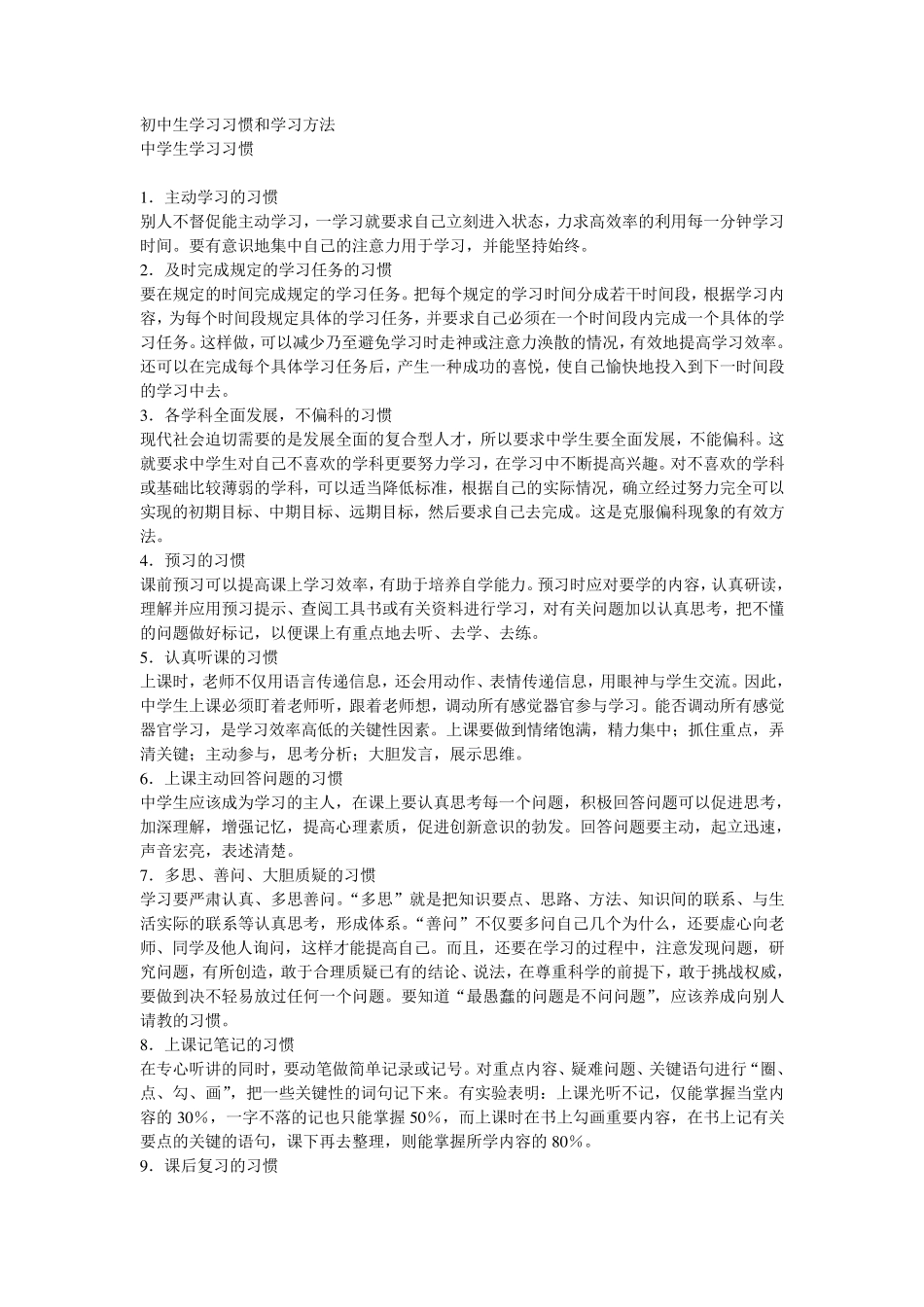 初中生学习习惯和学习方法_第1页