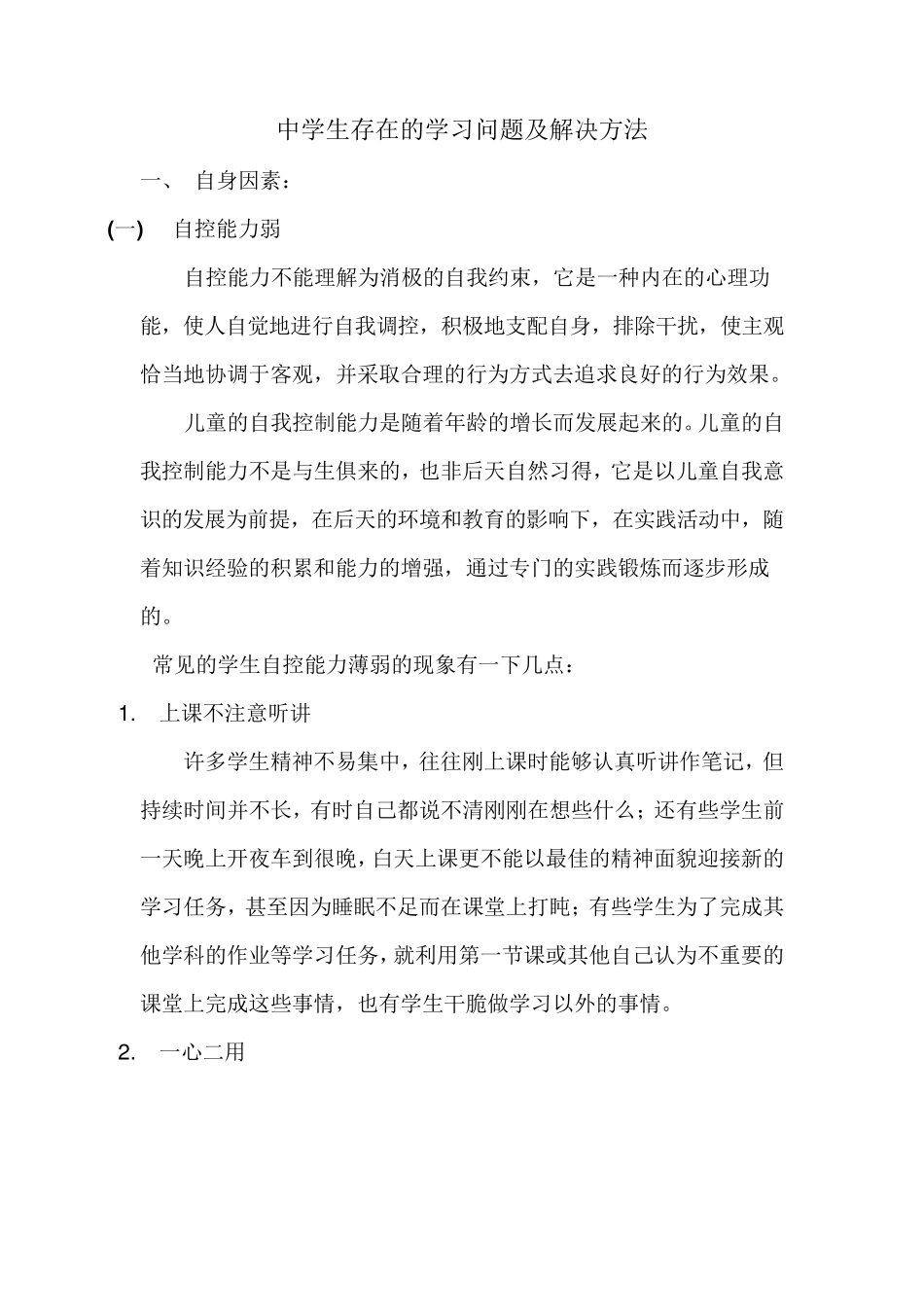 初中生存在的学习问题及解决方法_第1页